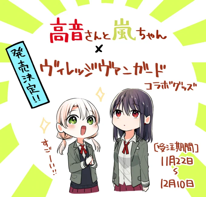 『🌹高音さんと嵐ちゃん🌪』単行本第②巻発売を記念して、ヴィレッジヴァンガードさんよりグッズが販売されます!  12月10日までの期間限定受注生産になっております。またとない機会だと思いますので、このご縁にぜひ✨  通販URL: 