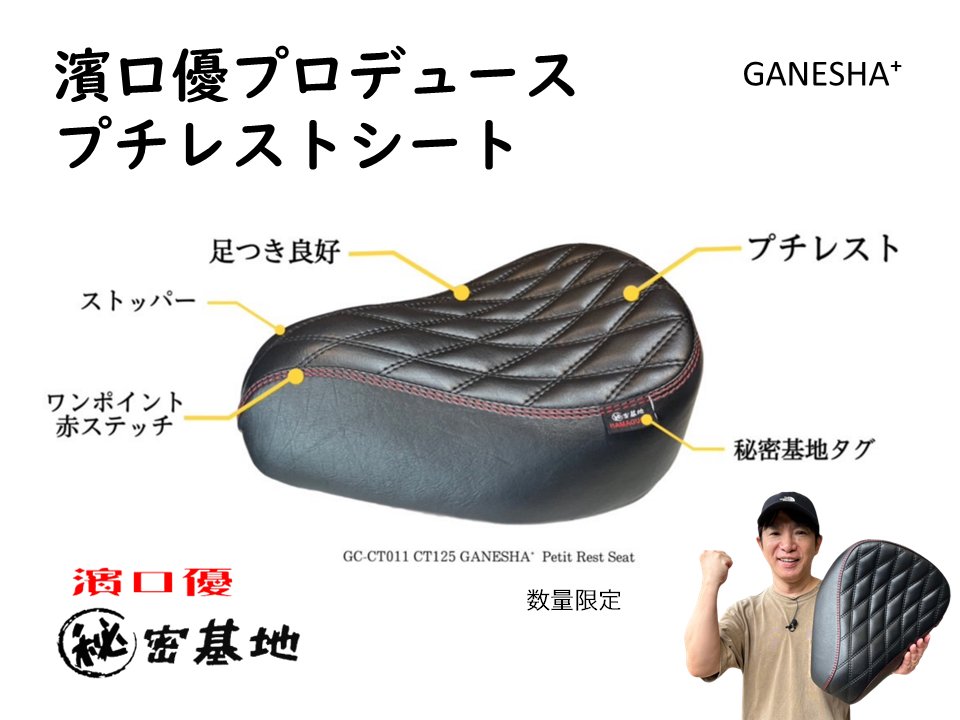 ct125 シート濱口優と秘密基地限定ブラウン