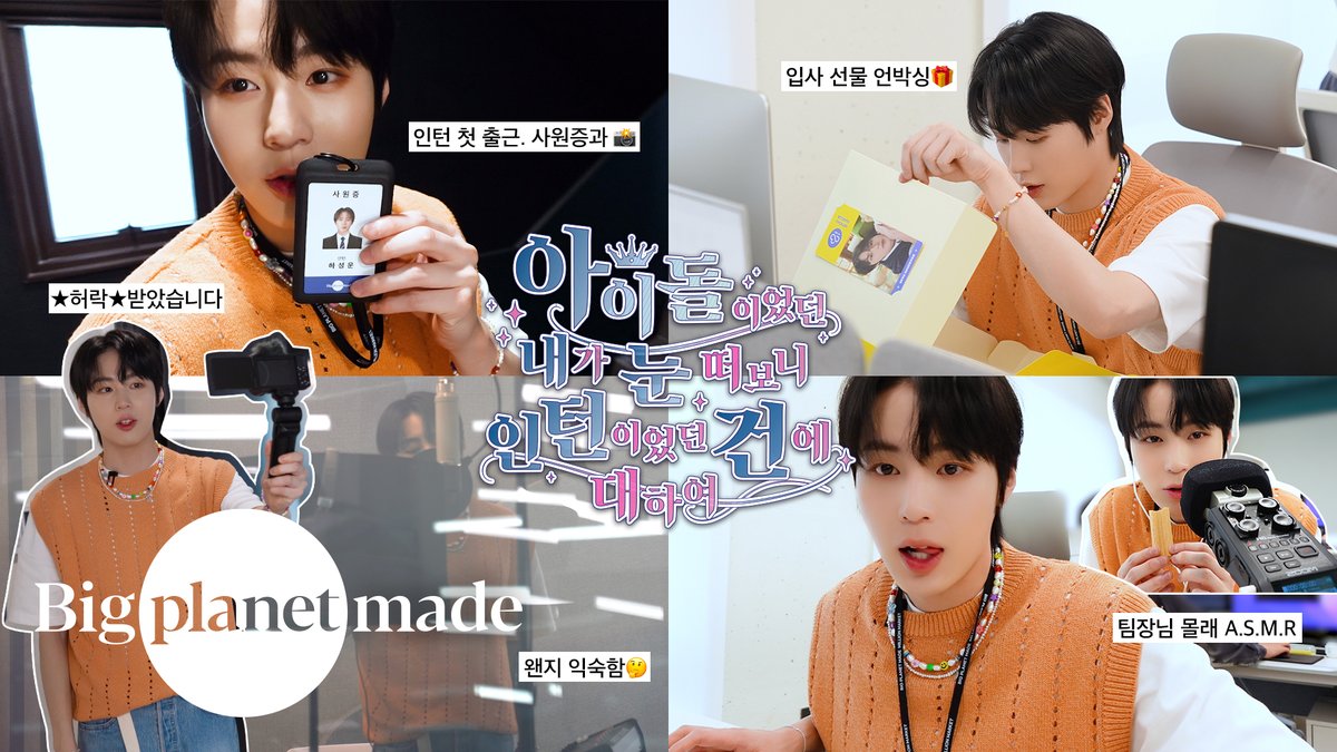 [#하성운] 🎞

하성운 (HA SUNG WOON) - 아이돌이었던 내가 눈 떠보니 인턴이었던 건에 대하여

🔗 youtu.be/PEfa-pVjhJs

#HASUNGWOON #하인턴