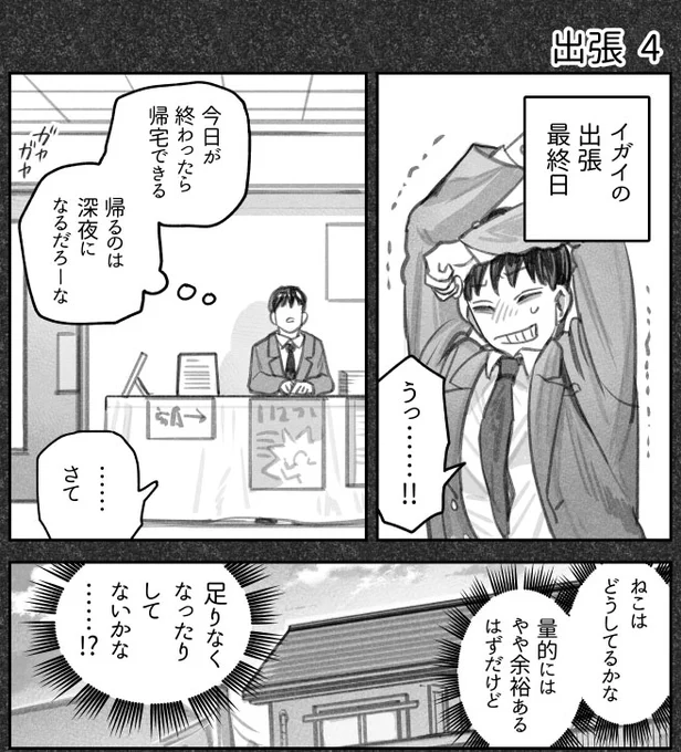 第139話『猫を拾った話。』更新です  #漫画が読めるハッシュタグ  「出張 4」  出張の結末。  どうぞよしなに! #ねこひろ