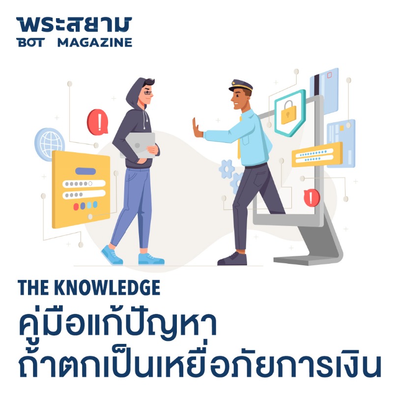 bankofthailand's tweet photo. #saveไว้เลย 💡คู่มือแก้ปัญหา ถ้าตกเป็นเหยื่อภัยการเงิน 😱

แล้วถ้าบังเอิญเผลอคุยกับมิจฉาชีพจนโหลดแอปฯ ประหลาดไปแล้วจะทำอย่างไร มาดูคู่มือแก้ปัญหาแบบแจกแจงทุกขั้นตอน ถ้าตกเป็นเหยื่อกันครับ 💡

คลิกที่ภาพเพื่ออ่านคู่มือ

#BOTmagazine #ภัยการเงิน #แอปดูดเงิน #หลอกโอนเงิน #บัญชีม้า