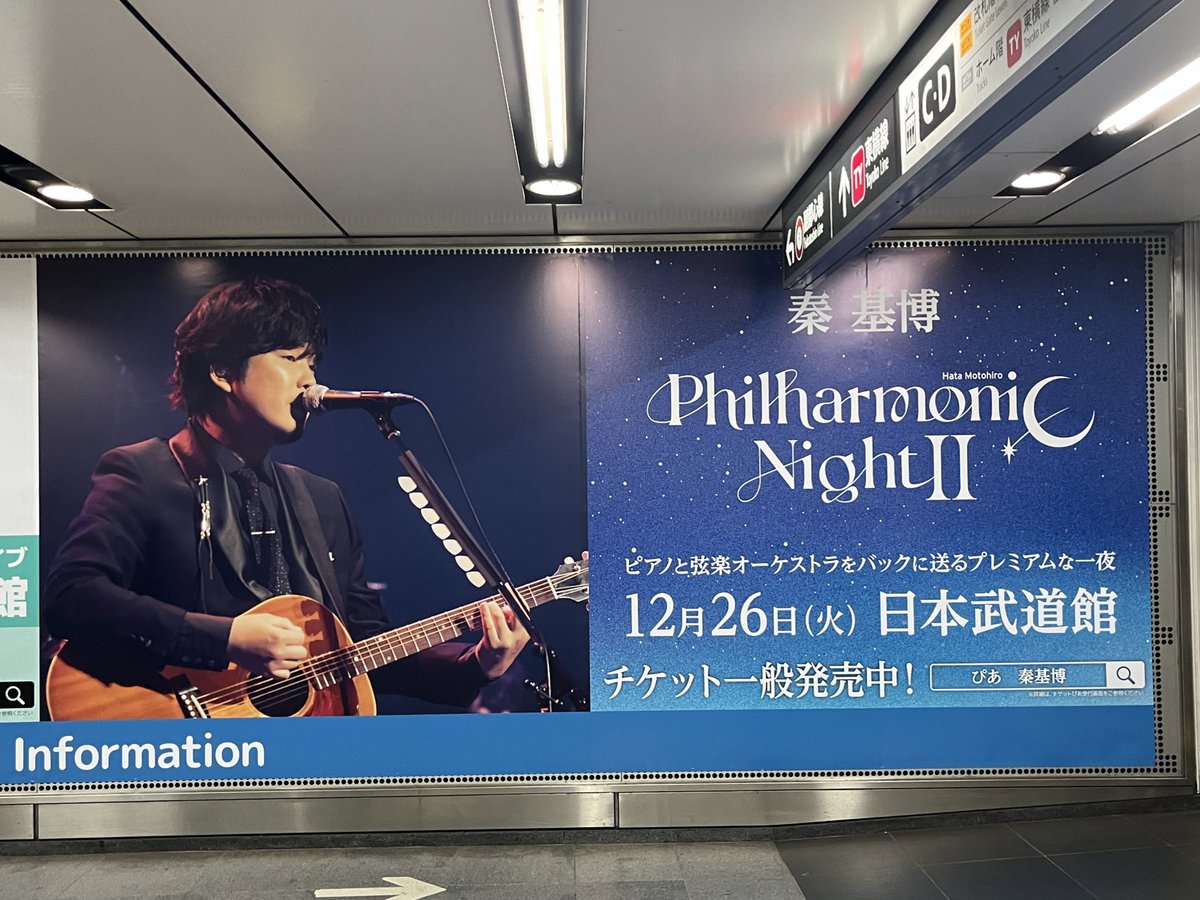 ai_jinwari's tweet image. 渋谷駅で発見👀❣️
突然おっきい秦さんが現れて興奮😍
人が多いので途切れる瞬間狙って撮影難しかった😂
ちなみに隣はおっきいスキマさんでした😍❣️

田園都市・半蔵門線から地下に降りて、
東横線・副都心線に向かう地下通路にありました✌️🩷
#秦基博
#homeground
#philharmonicnight
#スキマスイッチ