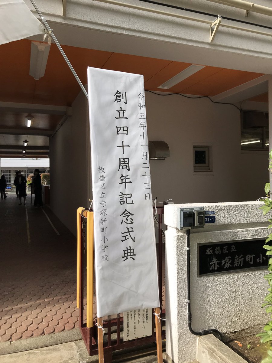 ichishima_h's tweet photo. 赤塚新町小の40周年記念式典に出席しました。思えば30周年にも参加させていただきました。久しぶりにお会いできた方もいて温かい気持ちになりました。
40周年、おめでとうございます♪ https://t.co/uSDIzm3MT5
