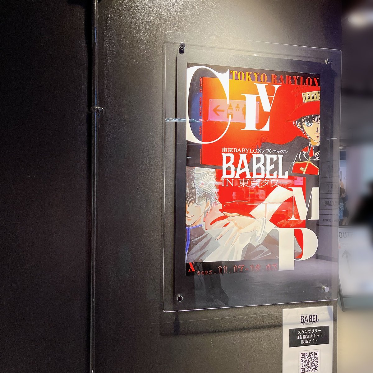 🗼「東京BABYLON」「 X-エックス-」 BABEL IN 東京タワーが開催中 