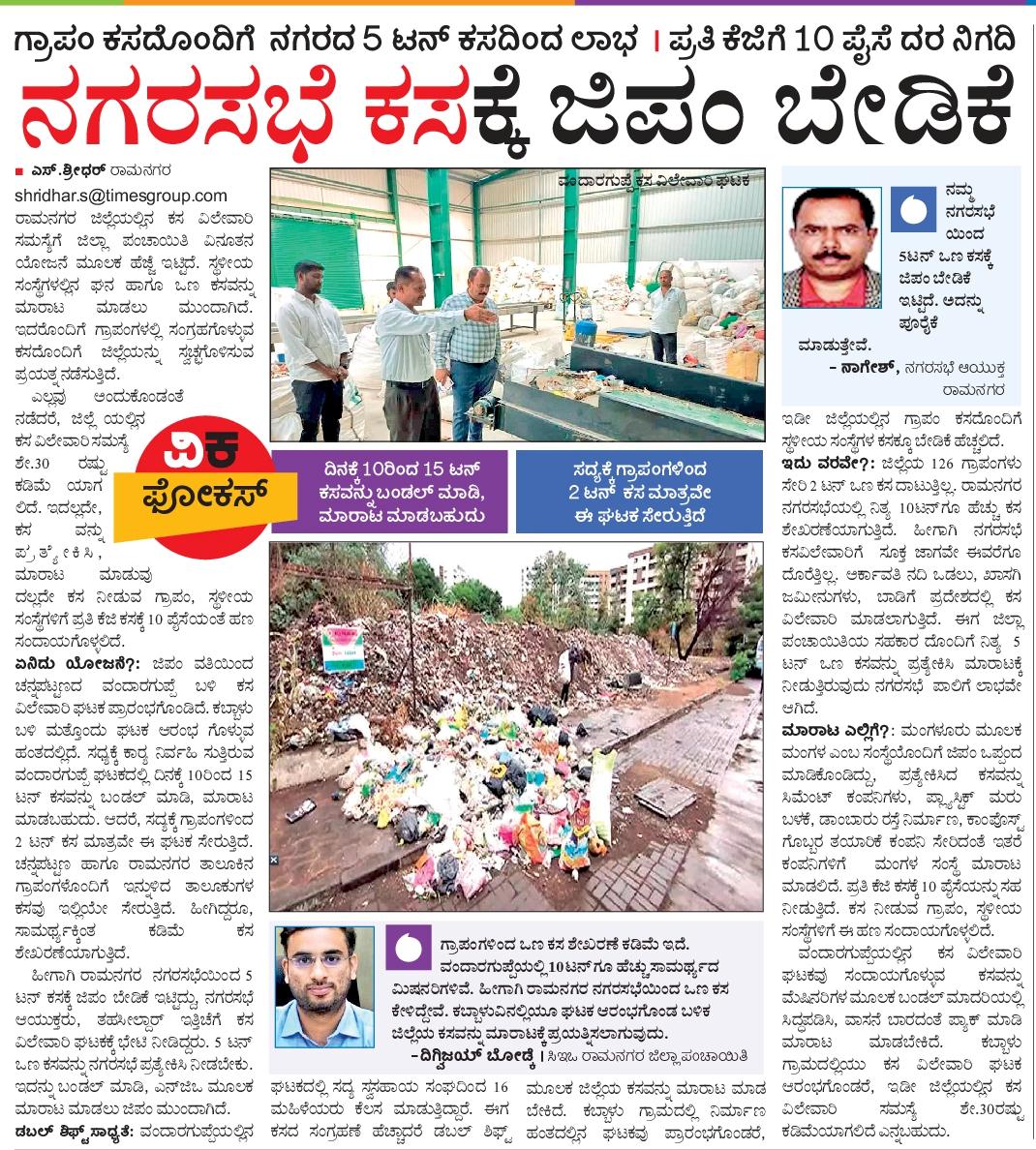 shridhar Vk (@shridhargowdas) on Twitter photo ಕಸ ವಿಲೇವಾರಿ ಸಮಸ್ಯೆ ನಿವಾರಣೆಗೆ ಪ್ಲ್ಯಾನ್....
ಪ್ರತಿ ಕೆಜಿಗೆ 10 ಪೈಸೆ ದರ ನಿಗಧಿ
Epaper- m.vijaykarnatakaepaper.com/imageview_2118…
<a href="/RLR_BTM/">Ramalinga Reddy</a> <a href="/ZPramanagara/">Zilla Panchayat Ramanagara</a> <a href="/AddlSPRamanagar/">Addl SP Ramanagara District</a> <a href="/DC_Ramanagara/">Deputy Commissioner Ramanagara</a> <a href="/VRmgm/">DIPR RAMANAGARA ರಾಮನಗರ ವಾರ್ತೆ</a> <a href="/spramanagara/">Ramanagara District Police</a> <a href="/DKShivakumar/">DK Shivakumar</a> <a href="/DKSureshINC/">DK Suresh</a> <a href="/hd_kumaraswamy/">ಹೆಚ್.ಡಿ.ಕುಮಾರಸ್ವಾಮಿ | H.D.Kumaraswamy</a> <a href="/HC_Balakrishna/">HC Balakrishna</a> ಕಸ ವಿಲೇವಾರಿ ಸಮಸ್ಯೆ ನಿವಾರಣೆಗೆ ಪ್ಲ್ಯಾನ್....
ಪ್ರತಿ ಕೆಜಿಗೆ 10 ಪೈಸೆ ದರ ನಿಗಧಿ
Epaper- m.vijaykarnatakaepaper.com/imageview_2118…
<a href="/RLR_BTM/">Ramalinga Reddy</a> <a href="/ZPramanagara/">Zilla Panchayat Ramanagara</a> <a href="/AddlSPRamanagar/">Addl SP Ramanagara District</a> <a href="/DC_Ramanagara/">Deputy Commissioner Ramanagara</a> <a href="/VRmgm/">DIPR RAMANAGARA ರಾಮನಗರ ವಾರ್ತೆ</a> <a href="/spramanagara/">Ramanagara District Police</a> <a href="/DKShivakumar/">DK Shivakumar</a> <a href="/DKSureshINC/">DK Suresh</a> <a href="/hd_kumaraswamy/">ಹೆಚ್.ಡಿ.ಕುಮಾರಸ್ವಾಮಿ | H.D.Kumaraswamy</a> <a href="/HC_Balakrishna/">HC Balakrishna</a>