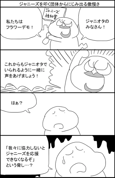 ジャニーズを叩く団体からにじみ出る傲慢さ
