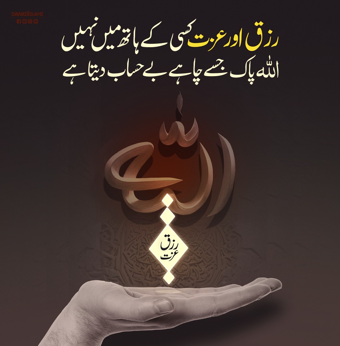 اللہ پاک ہمارے رزق اور عزت میں ہمیشہ برکت دے
#Islam