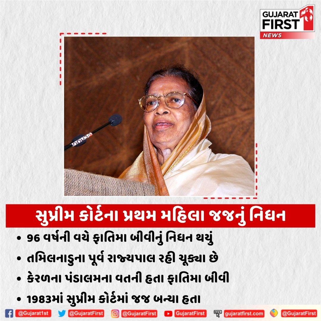 GujaratFirst's tweet image. સુપ્રીમ કોર્ટના પ્રથમ મહિલા જજનું નિધન
96 વર્ષની વયે ફાતિમા બીવીનું નિધન થયું
તમિલનાડુના પૂર્વ રાજ્યપાલ રહી ચૂક્યા છે
કેરળના પંડાલમના વતની હતા ફાતિમા બીવી
1983માં સુપ્રીમ કોર્ટમાં જજ બન્યા હતા

#supremecourt #womanjudge #fatimabeevipassesaway #gujaratfirst