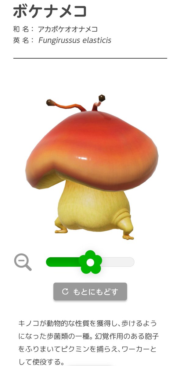 ボケナメコ 好きなピクミンの原生生物のひとつ。 ぶりぶりしてる、ぶりぶり