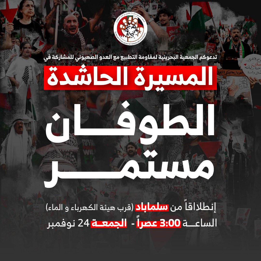 BDYSonline's tweet photo. 🇧🇭🇵🇸 تدعوكم الجمعية البحرينية لمقاومة التطبيع مع العدو الصهيوني للمشاركة في:

*المسيرة الحاشدة:*
*"الطوفان مستمر"*

🗓️ يوم الجمعة الموافق ٢٤ نوفمبر 

⏰ا��ساعة: ٣:٠٠ عصراً 

📍نقطة الانطلاق: سلماباد بالقرب من هيئه الكهرباء والماء (مركز خدمات المشتركين) https://t.co/ir5bwsKS7U