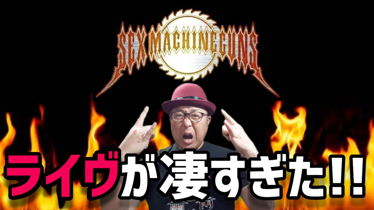 kisosanchu1's tweet photo. ã¡ã¿ã«ãèªãYouTubeåç»UPããŸããïŒ
https://t.co/deLNlly4R1
åããŠèгãSEX MACHINEGUNSã«æ·±ãæéãåããææ³ãèªã£ãŠãããŸãâª
ãã£ã±ãCDã ãããåããããïŒ
ïŒSexMachineguns
ïŒHeavyMetal https://t.co/xHtKv2oyni