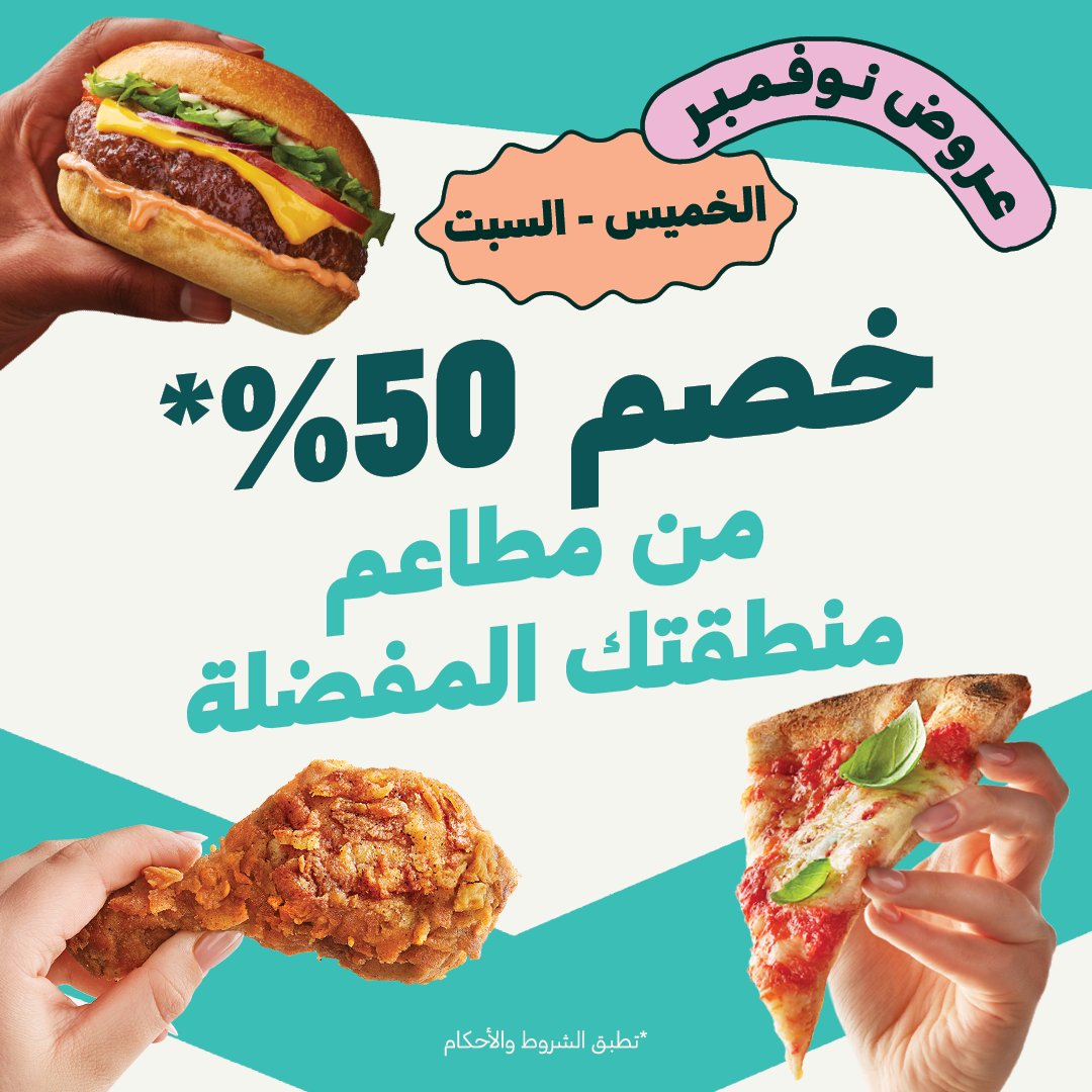 أقوى عروض من مطاعم منطقتك المفضلة 🍕🍗🍔 خصم 50% على المطاعم المشاركة لي يوم السبت *تطبق الشروط والأحكام⁣
⁣
Save BIG with 50% off neighborhood favorites 🍕🍗🍔 Offers running until Saturday on selected restaurants *T&amp;Cs apply