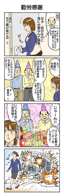 勤労感謝の4コマ
#4コマ漫画 #4コマ #再掲 