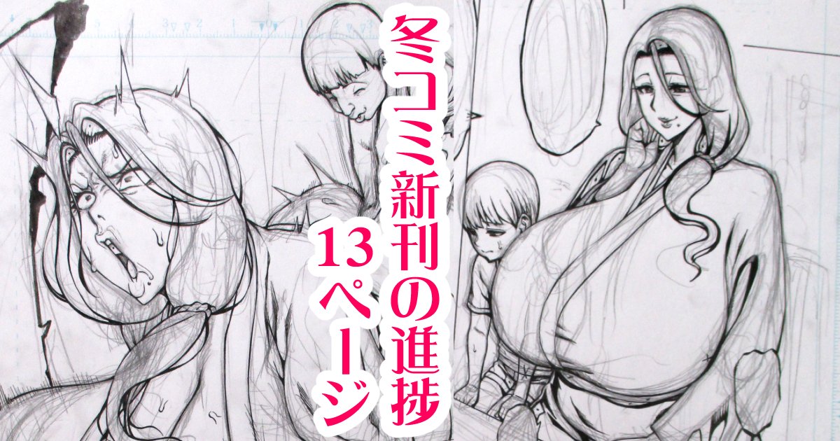 冬コミ新刊の進捗ペン入れまでの原稿を公開しました。公開ページ数が13pとなっていますが、12pの間違いです。
全てアナログ原稿を写真にとったものになります。
https://t.co/dVbh01oNS4 