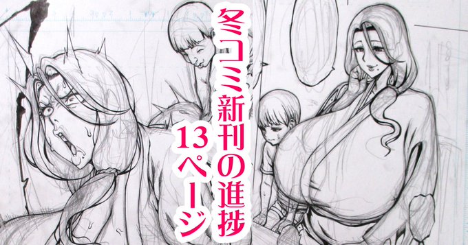 冬コミ新刊の進捗ペン入れまでの原稿を公開しました。公開ページ数が13pとなっていますが、12pの間違いです。
全てアナログ原稿を写真にとったものになります。
https://t.co/dVbh01oNS4 