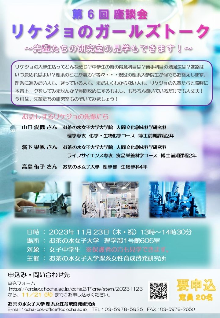 2023.11.23
『第６回 座談会リケジョのガールズトーク』でお話させていただきました。このイベントに参加させていただくと、なぜ化学を大学で学びたいと思ったのかを定期的に思い出し、今の研究室の環境下で研究できることへの感謝の気持ちが強くなります🌟
