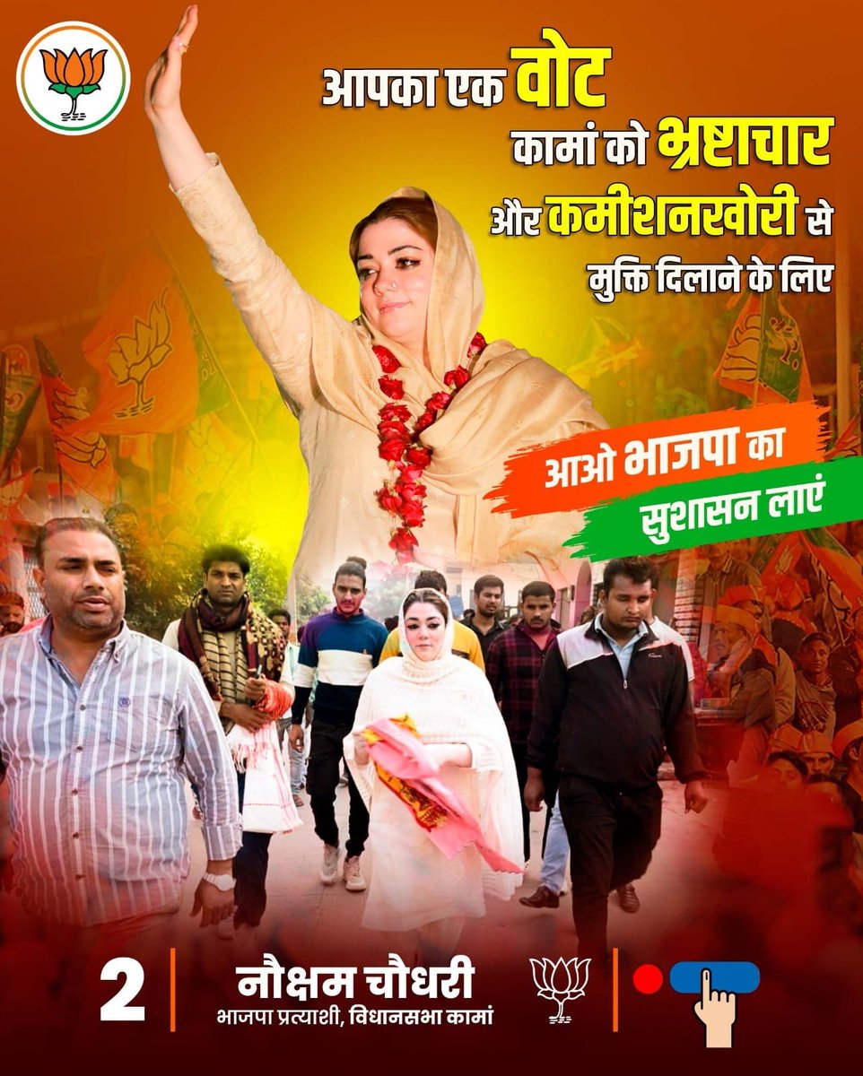 आपका एक वोट,
कामां को भ्रष्टाचार और कमीशनखोरी से मुक्ति दिलाने के लिए।
भाजपा को वोट करें, कामां सहित सम्पूर्ण राजस्थान में सुशासन लाएं।