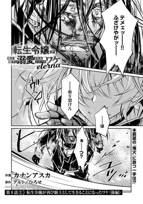 【漫画更新】 『転生令嬢が国王陛下に溺愛されるたった一つのワケ』 第9話 後編(原作:アルト・ひろせ 漫画:カナンアスカ)   燃え盛る炎を寄せ付けず、放った一斬で崩れ落ちたガヴァリス。勝敗決す!と思いきや、『鬼火』は不屈だった。17年間の令嬢暮らしのツケ?次の瞬間、背後から目にも止まらぬ一撃が…!!   https://www.comic-earthstar.jp/detail/dekiai/