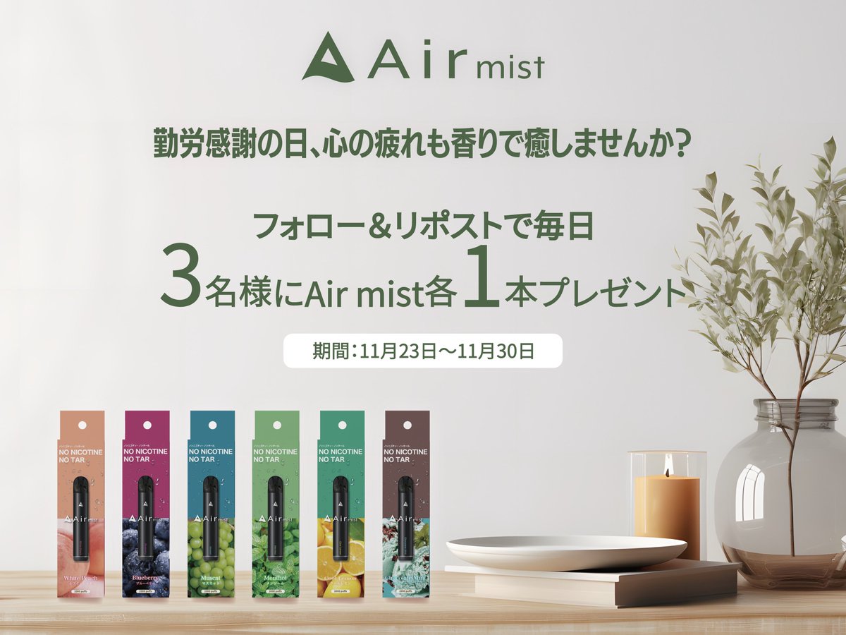 ＼11月23日は #勤労感謝の日／

いつもお仕事を頑張るみなさん本当にお疲れ様です！！
心の疲れもAirの香りで癒してみませんか？

みなさんのリフレッシュタイムを少しでも彩れるように毎日3名様に【Air mist各1本】をプレゼント🎁

▼応募方法
①<a href="/air_mini_/">Air | 持ち運びシーシャ</a>をフォロー
②本投稿をリポスト

▼期間