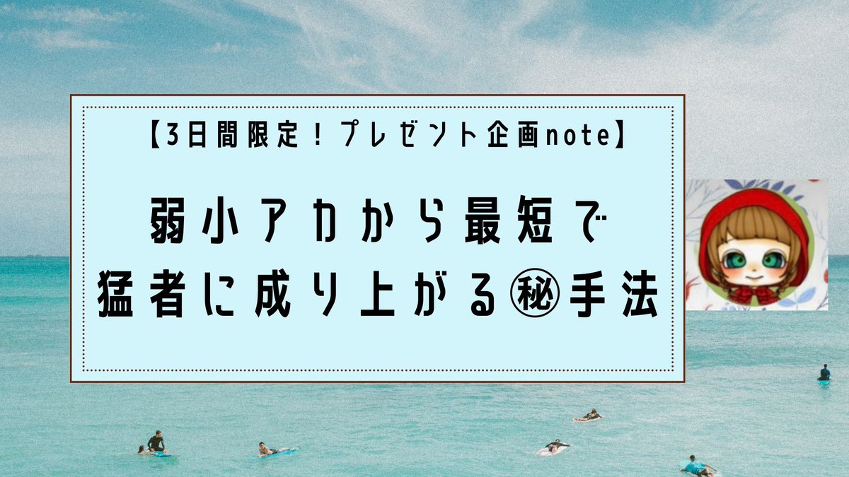 nekoneko_nomado's tweet photo. ーーーーーーーーーーーーーーー
🎉3000フォロワー記念
　　　　　プレゼント企画🎁 
ーーーーーーーーーーーーーーー
3日間限定で【弱小アカから猛者に成り上がる㊙️手法note】をプレゼントさせていただきます！

SNSマネタイズご購読の方はもちろんですが、𝕏初心者の方や、今伸び悩んでいる方も長期的に使える内容となっています。

企画終了後は有料版となりますので、気になる方はお早めに参加してくださいね！

ご希望の方は、
✅いいね
✅リプ欄に「🍎」
✅DM送信お願いします📩

順番に送らせていただきます！
よろしくお願いします☺️🌿