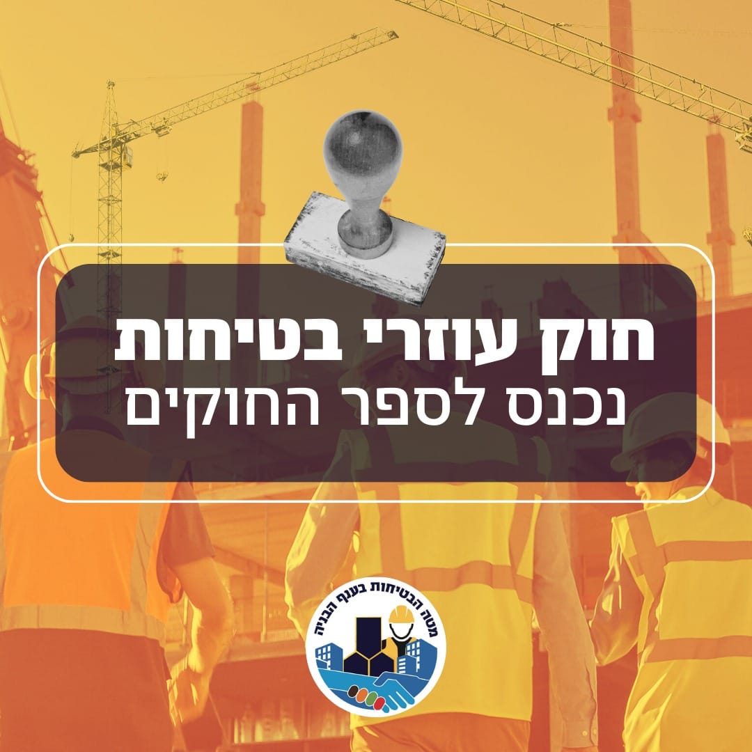 מטה הבטיחות בענף הבנייה tweet media