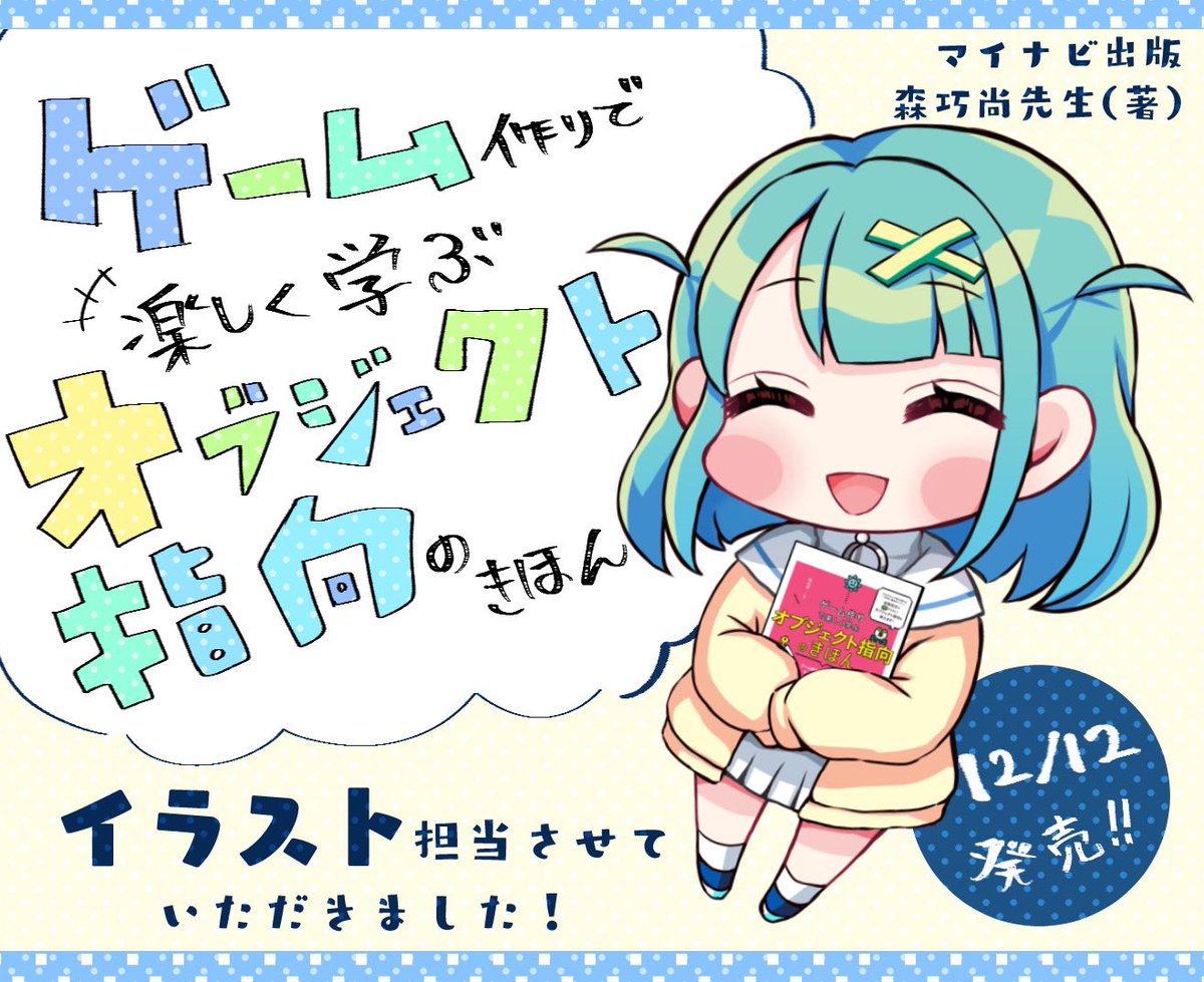 【おしらせ】来月発売のプログラミング書籍「ゲーム作りで楽しく学ぶ オブジェクト指向のきほん」(マイナビ出版)にてイラストを担当させていただきました!各種サイトで予約始まってるそうです☀️