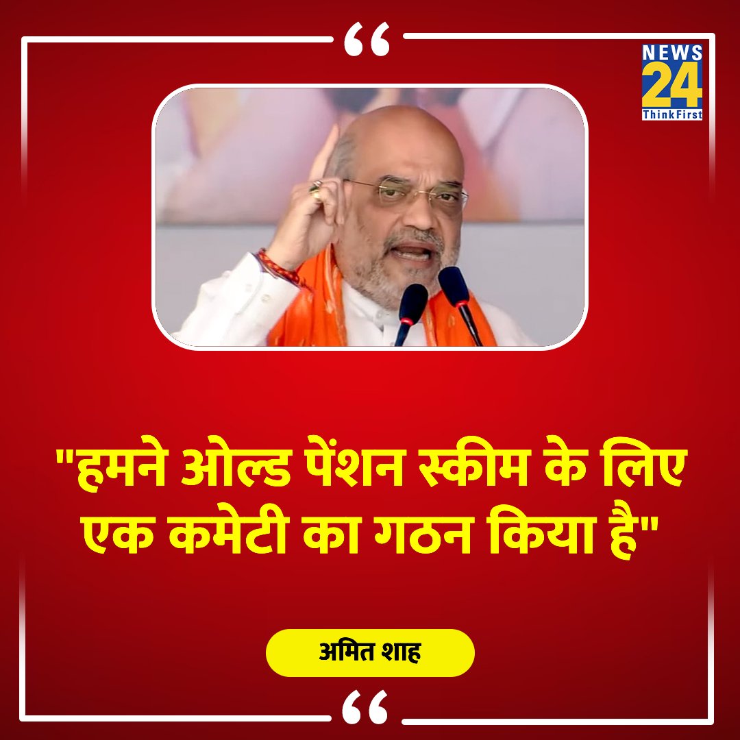 "हमने ओल्ड पेंशन स्कीम के लिए एक कमेटी का गठन किया है"

◆ केंद्रीय गृह मंत्री अमित शाह का बयान 

<a href="/AmitShah/">Amit Shah</a> | #AmitShah | Amit Shah