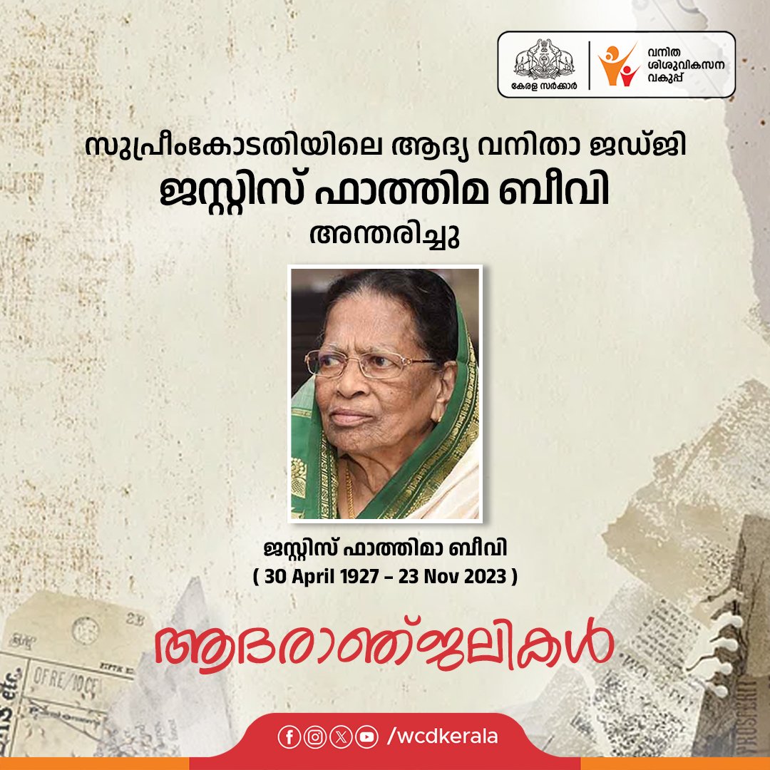 WCDKeralaTweets's tweet photo. ജസ്റ്റിസ് ഫാത്തിമാ ബീവി അന്തരിച്ചു. 
സുപ്രീം കോടതിയിലെ ആദ്യ വനിതാ ജഡ്ജിയായിരുന്നു ജസ്റ്റിസ് ഫാത്തിമാ ബീവി.

ആദരാഞ്ജലികൾ https://t.co/6IYbjzau17