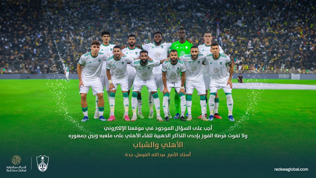 RedSeaGlobalAR's tweet photo. احصل على تذكرتك الذهبية الآن لمباراة #الأهلي_الشباب التي ستقام على أستاد الأمير عبدالله الفيصل، بجدة
وذلك بالإجابة على السؤال الموجود في موقعنا الإلكتروني عبر الرابط التالي: https://t.co/lCLVxumNvO https://t.co/FATZGoC8Pv