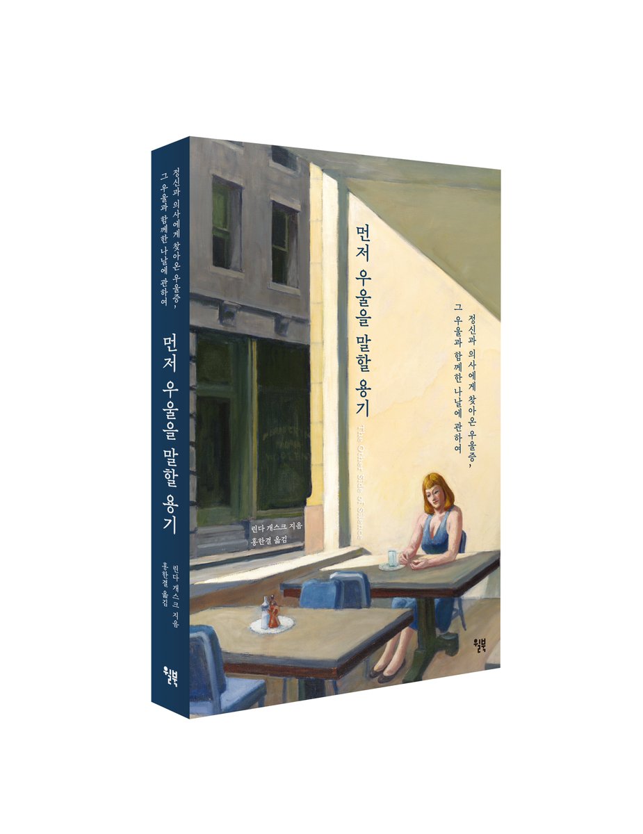 onwillbooks's tweet photo. "나는 정신 건강의 어려움을 고백하는 것에 대한 편견에 맞서기 위해 이 책을 썼다. 
지금도 도움의 손길을 청하기 힘들어하는 사람들이 많다.

나는 정신과 의사이고, 오랜 우울증을 앓았다. 
그리고 그 사실을 결코 부끄러워하지 않는다.
누구도 그럴 필요가 없다." https://t.co/bIz1EFdOfF