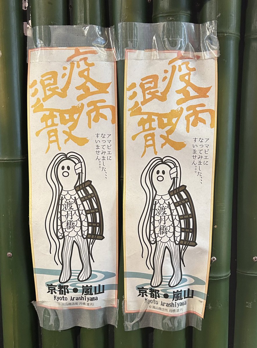 腹の「渡月橋」にキャラクターとしてのアイデンティティの全てを載せてるのストロングすぎる