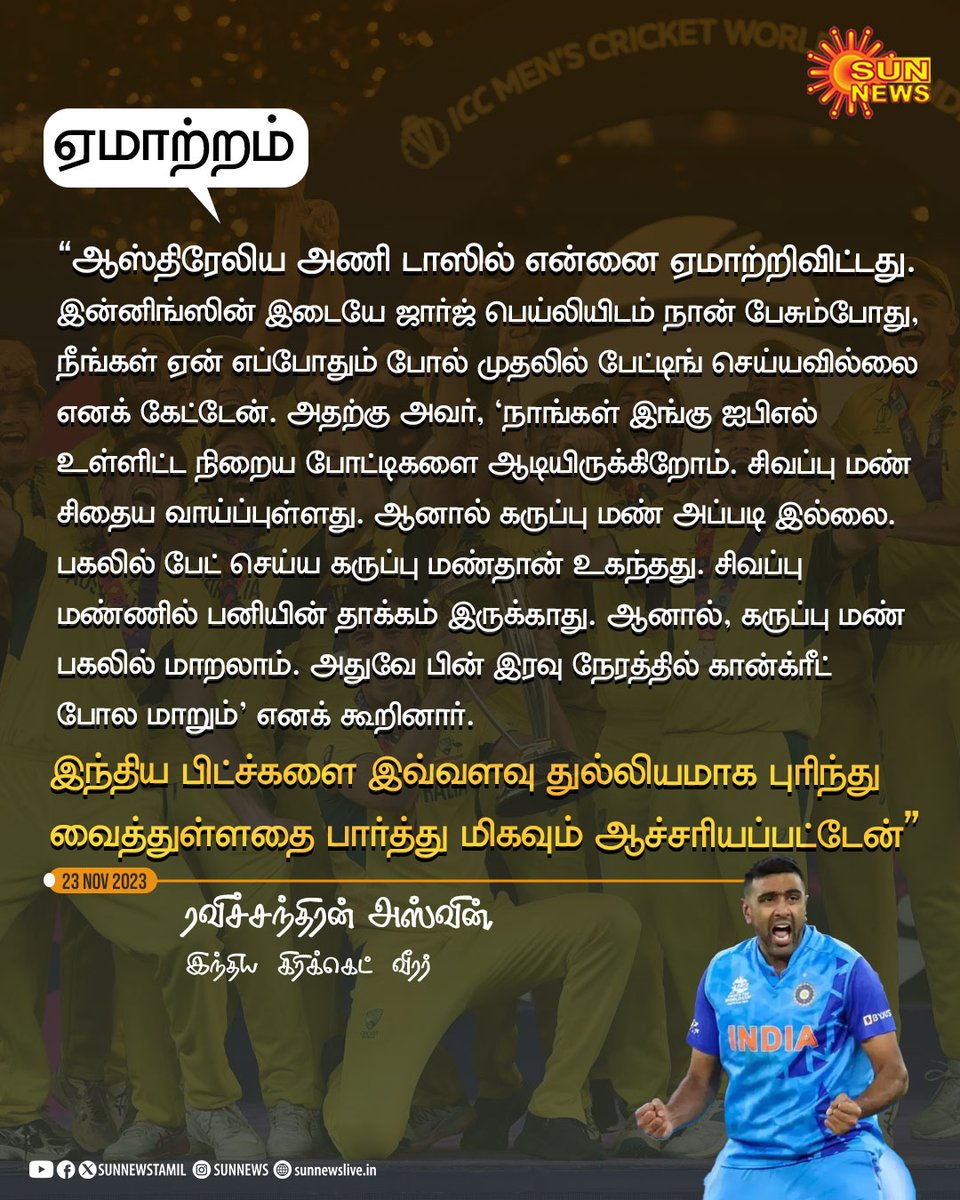 sunnewstamil's tweet photo. "ஆஸ்திரேலிய அணி டாஸில் என்னை ஏமாற்றிவிட்டது" - ரவிச்சந்திரன் அஸ்வின்

#SunNews | #Ashwin | #INDvsAUSfinal | @ashwinravi99 https://t.co/wQUmdymaKT