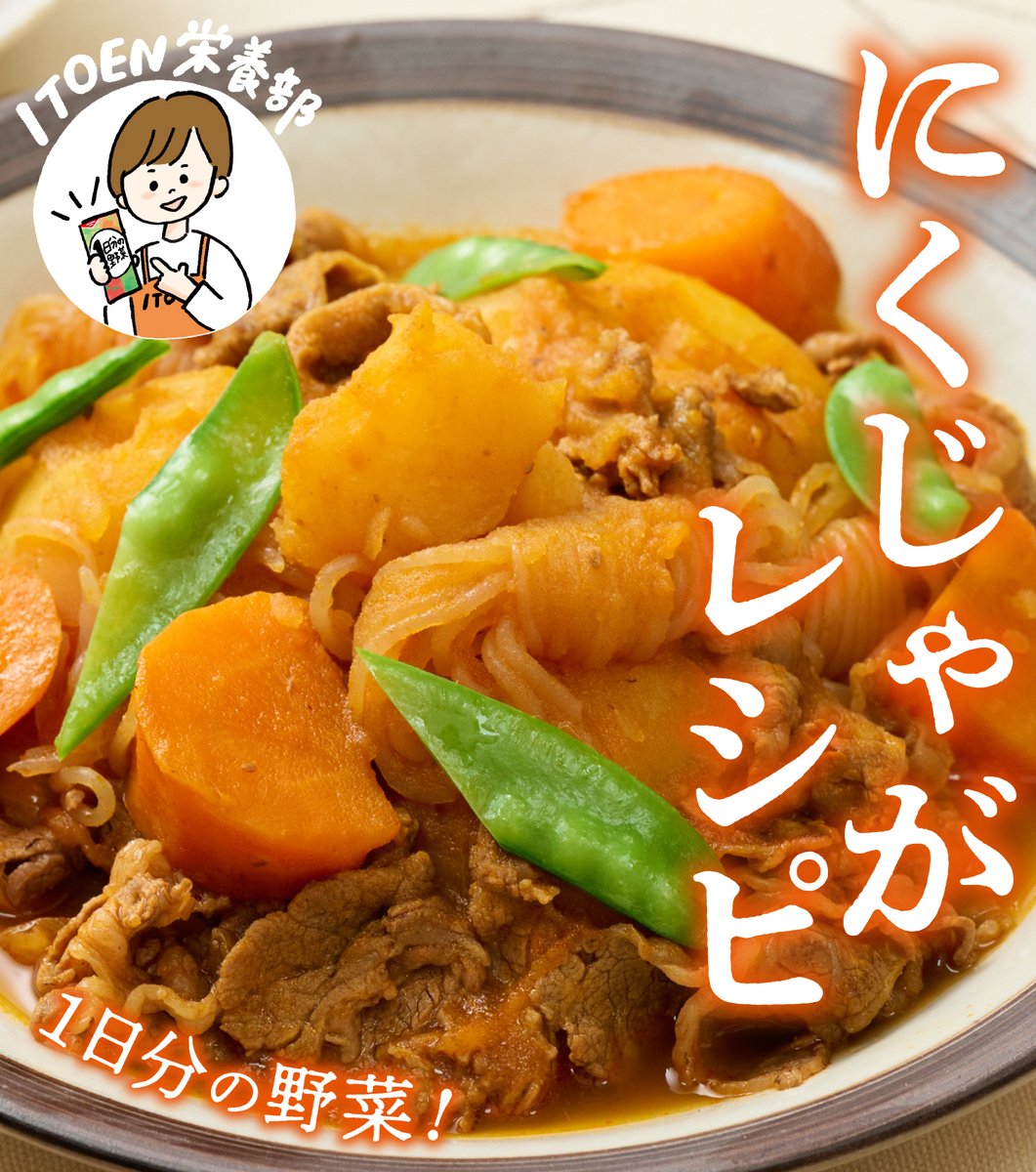 vege_itoen's tweet photo. こんにちは！
#ITOEN栄養部 です🥰

11/23は #勤労感謝の日！
勤労を尊び、生産を祝い、
国民互いに感謝しあう日です。

今回は、定番！
#肉じゃが のご紹介です✨
｢#1日分の野菜｣ で彩るレシピで
感謝の気持ちを伝えてみては？ https://t.co/dJ5chKZHvm