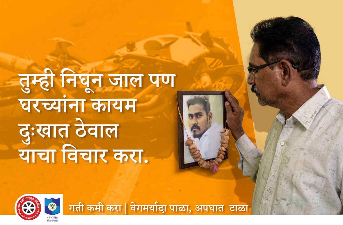 Info_Pune's tweet photo. वाहनचालकांनो....,वाहन चालवताना कुटुंबाचा विचार करा. वाहतुकविषयक नियमांचे पालन करा. वेग मर्यादा पाळा. अपघात टाळा.
#RoadSafety
#PuneRastaSuraksha
#Nospeeding
#Followtrafficrules
@PuneCityTraffic
@NHAI_Official https://t.co/hntS5mERpt