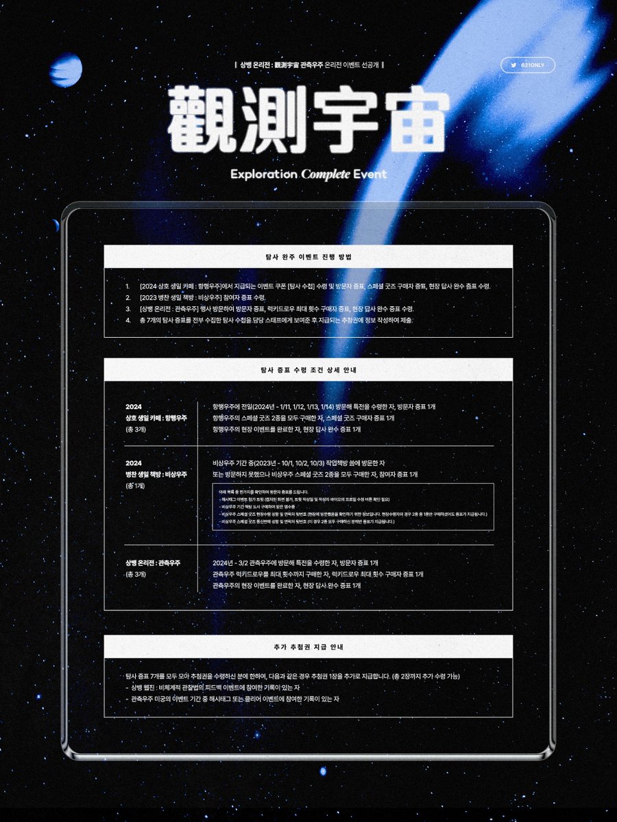 621only's tweet photo. ✶

상뱅 온리전 : 觀測宇宙
탐사 완주 이벤트

온리전 현장에서 있을 관측우주 연계 이벤트를 선공개 합니다. https://t.co/si9vblXkh7