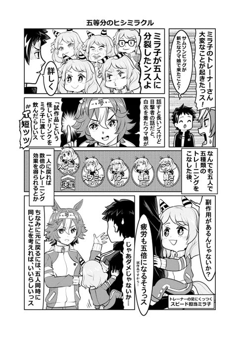 ウマ娘漫画「五等分のヒシミラクル」(1/2)#ウマ娘 #ヒシミラクル