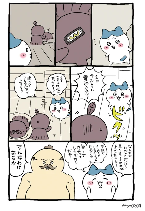 ※ファンアートです。 もし電池を入れてるのを目撃したのがハチワレだったら