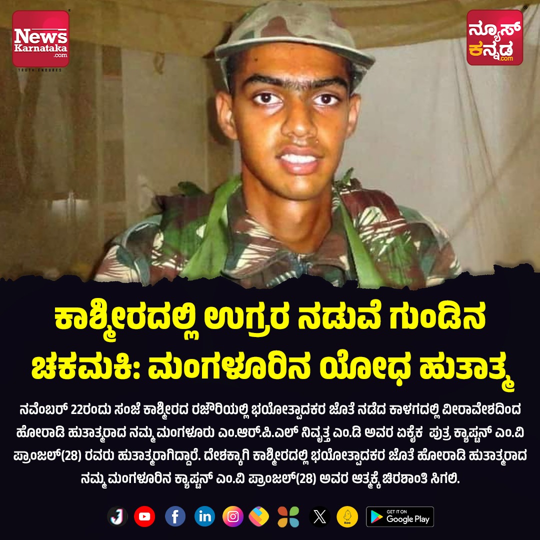 newskannada's tweet image. ದೇಶಕ್ಕಾಗಿ ಕಾಶ್ಮೀರದಲ್ಲಿ ಭಯೋತ್ಪಾದಕರ ಜೊತೆ ಹೋರಾಡಿ ಹುತಾತ್ಮರಾದ ನಮ್ಮ ಮಂಗಳೂರಿನ ಕ್ಯಾಪ್ಟನ್ ಎಂ.ವಿ ಪ್ರಾಂಜಲ್(28) ಅವರ ಆತ್ಮಕ್ಕೆ ಚಿರಶಾಂತಿ ಸಿಗಲಿ.

#jammukashmir #mvpranjal #country #terrorists #fighting #Newskannada