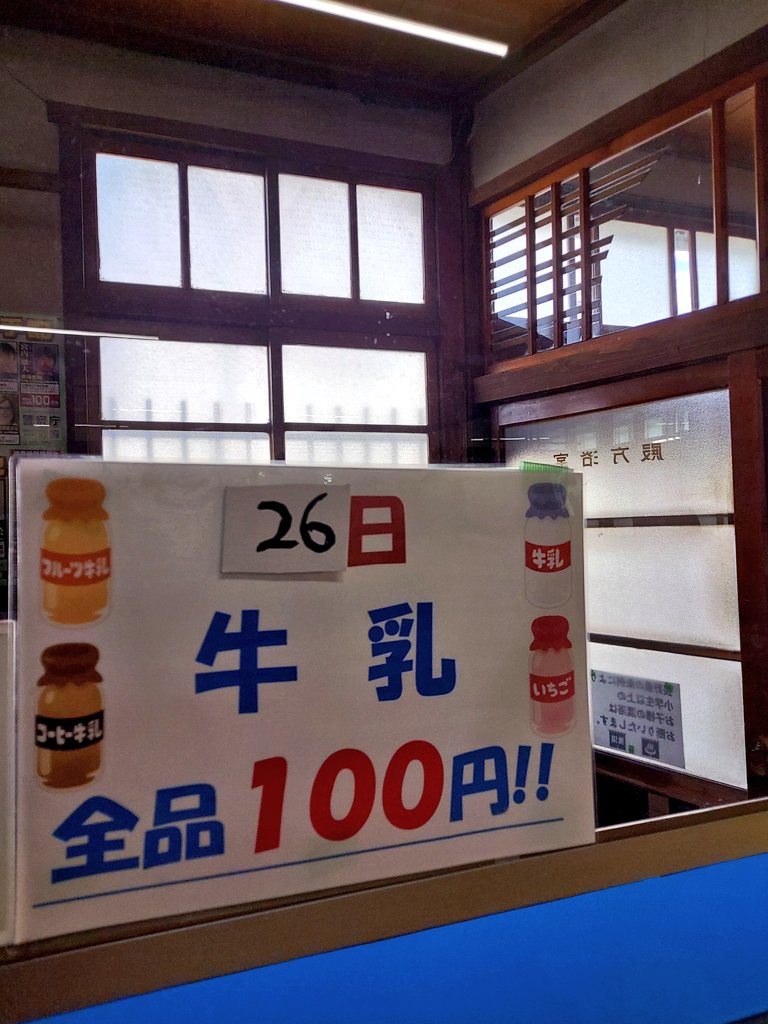 勤労感謝の日の木曜日。
本日もあと一時間後に営業が始まりますm(__)m

天気も良いです。皆様お風呂はいかがですか？
多くのお客様のお越しをお待ちしております😀
26日(日)は風呂♨️の日です。
牛乳全品100円で販売します🙇‍♂️
美味しい牛乳を召し上がってください😀

#塩尻 #桑の湯 #銭湯 #八ヶ岳乳業