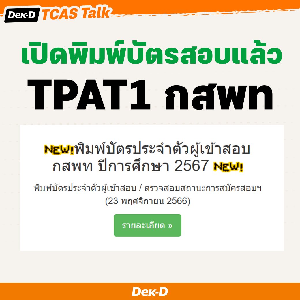 lataedekd's tweet photo. ล่าสุด! #กสพท67 ประกาศสนามสอบและเปิดให้พิมพ์บัตรเข้าสอบ #TPAT1 เรียบร้อยแล้ว #dek67 
.
พิมพ์ได้ทาง https://t.co/BVqa7YXa7j https://t.co/mScqL5UbZ3