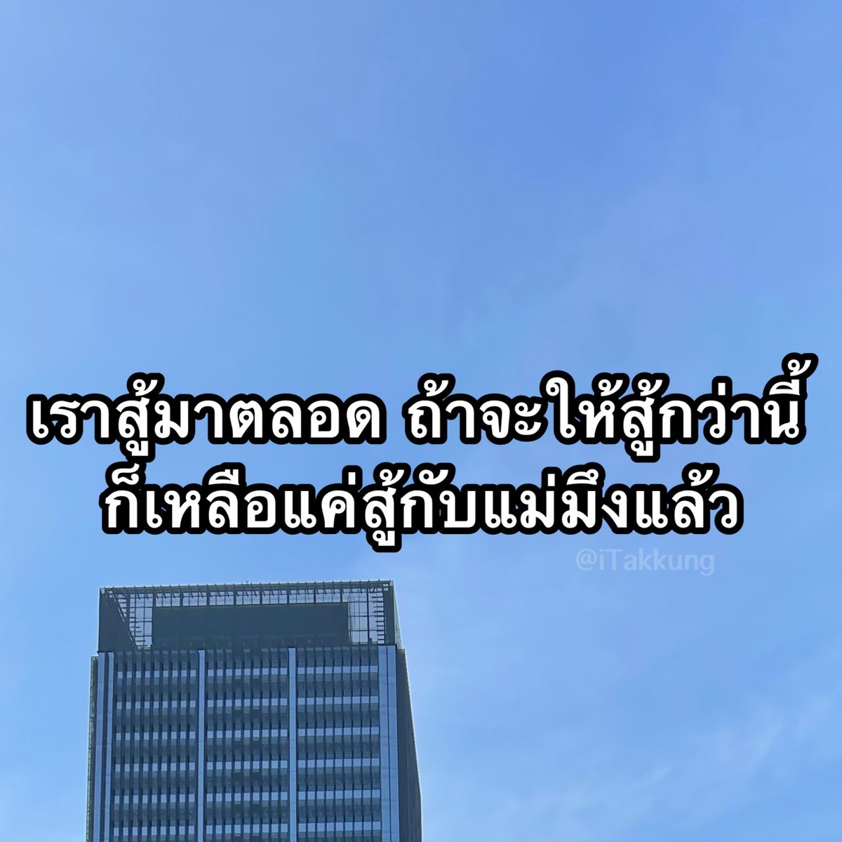 สู้จนไม่รู้จะสู้ยังไงแล้วสู 😓