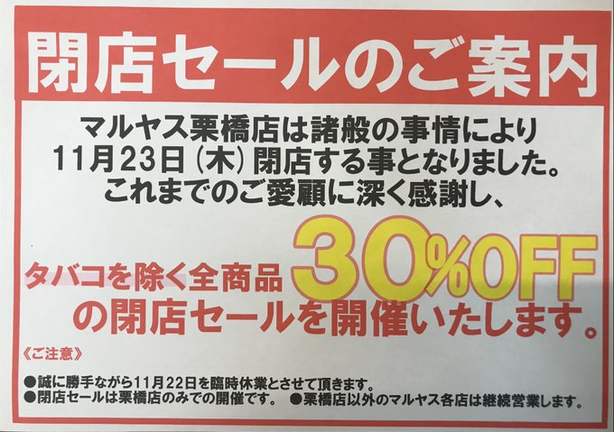 maruyasu_kuriha's tweet photo. 閉店セール最終日‼️ 
閉店まであと4時間‼️
本日19時でマルヤス栗橋店は閉店となります‼️ 
全商品30％引きで
皆様のご来店お待ちしております(^^)/
※タバコは対象外となります
#閉店セール #最終日 #訳あり #閉店 #激安 https://t.co/1NiSNfx7h5