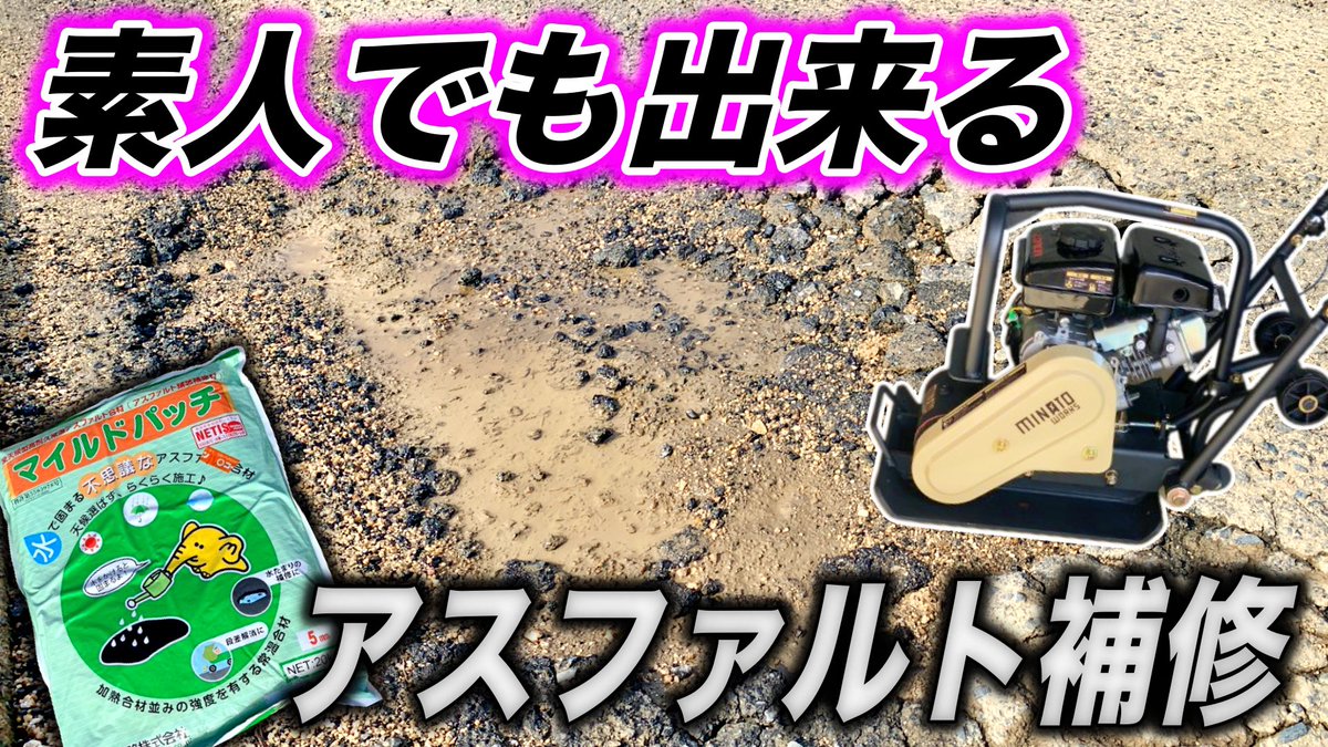 Neuf_Dimensions's tweet photo. 【何でも屋ND】プレコンあるしアスファルト舗装がしてみたいぞ！ https://t.co/uZ0hyafC0C @YouTubeより

 #工具マニア #素人夫婦diy #ものづくりが好き #アスファルト補修 #ミナトワークス #プレートコンパクター #マイルドパッチ https://t.co/lGox5P25Tl
