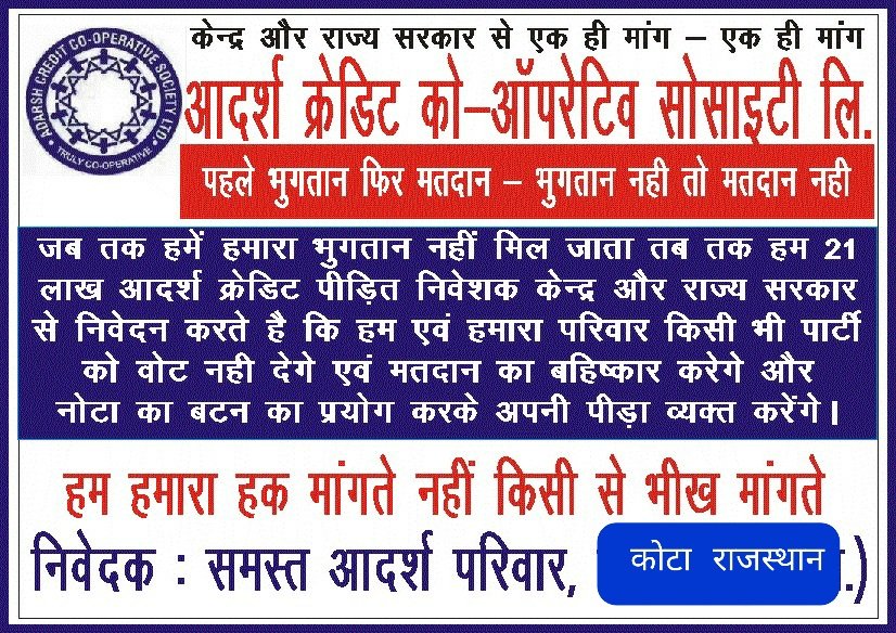 BJP के लाखों समर्थक व कार्यकर्ता जिनकी आदर्श क्रेडिट सोसाइटी में जमा पूंजी गत 5 वर्षो से फसी हुई है,चुनावों के दौरान भाजपा के खिलाफ़ मतदान करेंगे #boycott_BJP
<a href="/PMOIndia/">PMO India</a> 
<a href="/AmitShah/">Amit Shah</a> 
<a href="/JPNadda/">Jagat Prakash Nadda</a>
<a href="/ombirlakota/">Om Birla</a>
<a href="/blvermaup/">B.L Verma</a>
<a href="/gssjodhpur/">Gajendra Singh Shekhawat</a>
<a href="/VasundharaBJP/">Vasundhara Raje</a>
<a href="/ashokgehlot51/">Ashok Gehlot</a> 
<a href="/devjimpatel/">Devji Patel</a>