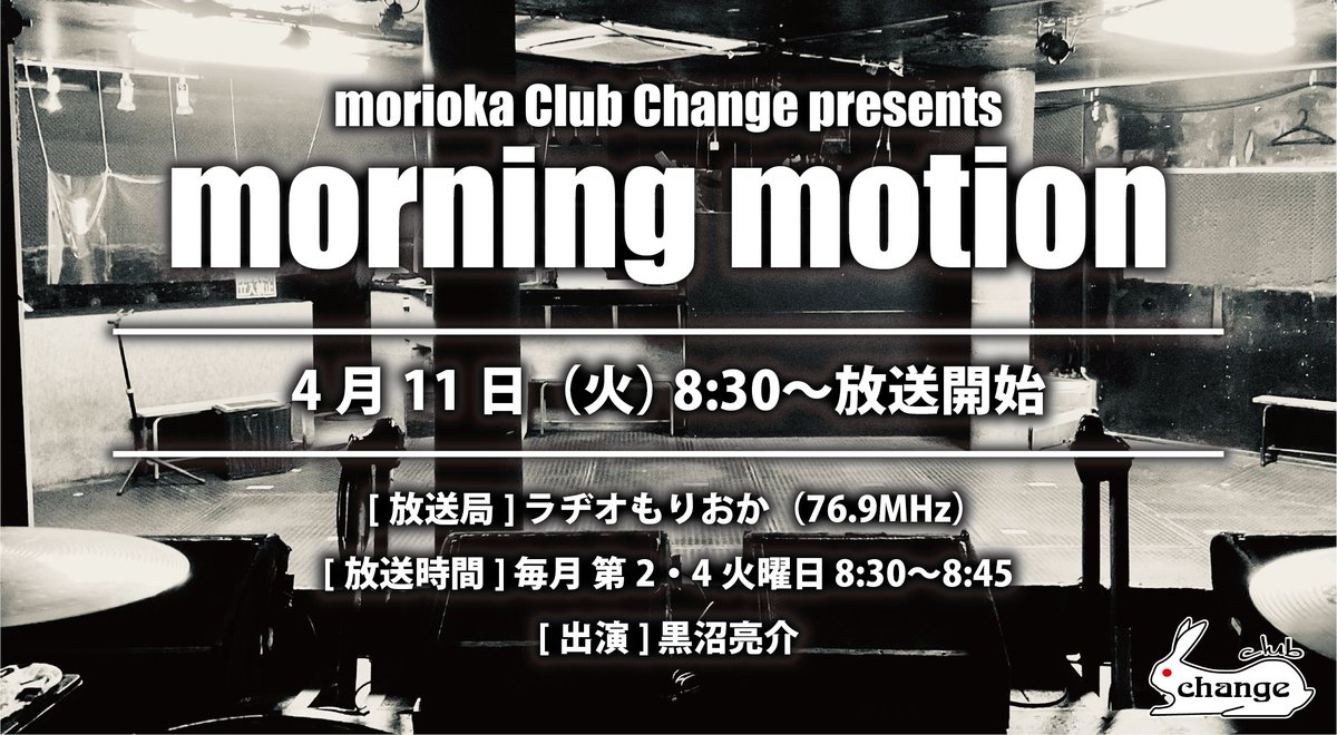 FIGHTBACK_CC's tweet photo. 📻ラジオ情報📻
11/28(火) ラヂオもりおか「morning motion」にて
"アルカラ 稲村太佑さん" のコメントがOA決定!
morioka Club Change presents
- morning motion -
毎月 第2・4火曜
8:30〜8:45放送中!
メッセージ&アーカイブはこちらから
📢https://t.co/FUmGXcX8ua
#Change20th https://t.co/CePmPxbVOi