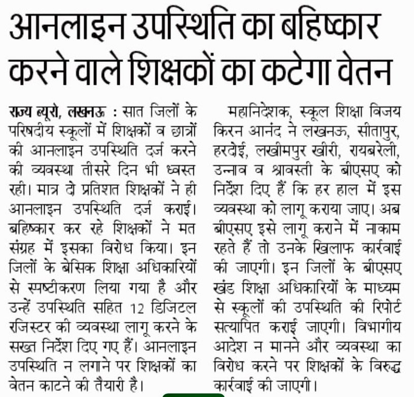 जानते हैं
शिक्षक को वेतन काटने की धमकी क्यों दी जाती है?
कभी बीएसए,बीईओ या लिपिकों को वेतन काटने की धमकी नही दी जाती?

क्योंकि केवल शिक्षक ही है 
जो वेतन से अपने परिवार का पेट पालता,
लोन,बीमा की किश्तें,बच्चों की फीस भरता है।
वेतन काटने की धमकी देकर उससे कुछ भी कराया जा सकता है