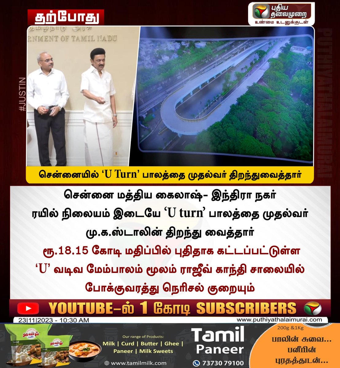 சென்னையில் ‘U turn’ பாலத்தை முதல்வர் திறந்துவைத்தார் 

#UturnFlyover | #Flyover | #RajivGandhiSalai | #IndiraGandhiNagar | #MKStalin