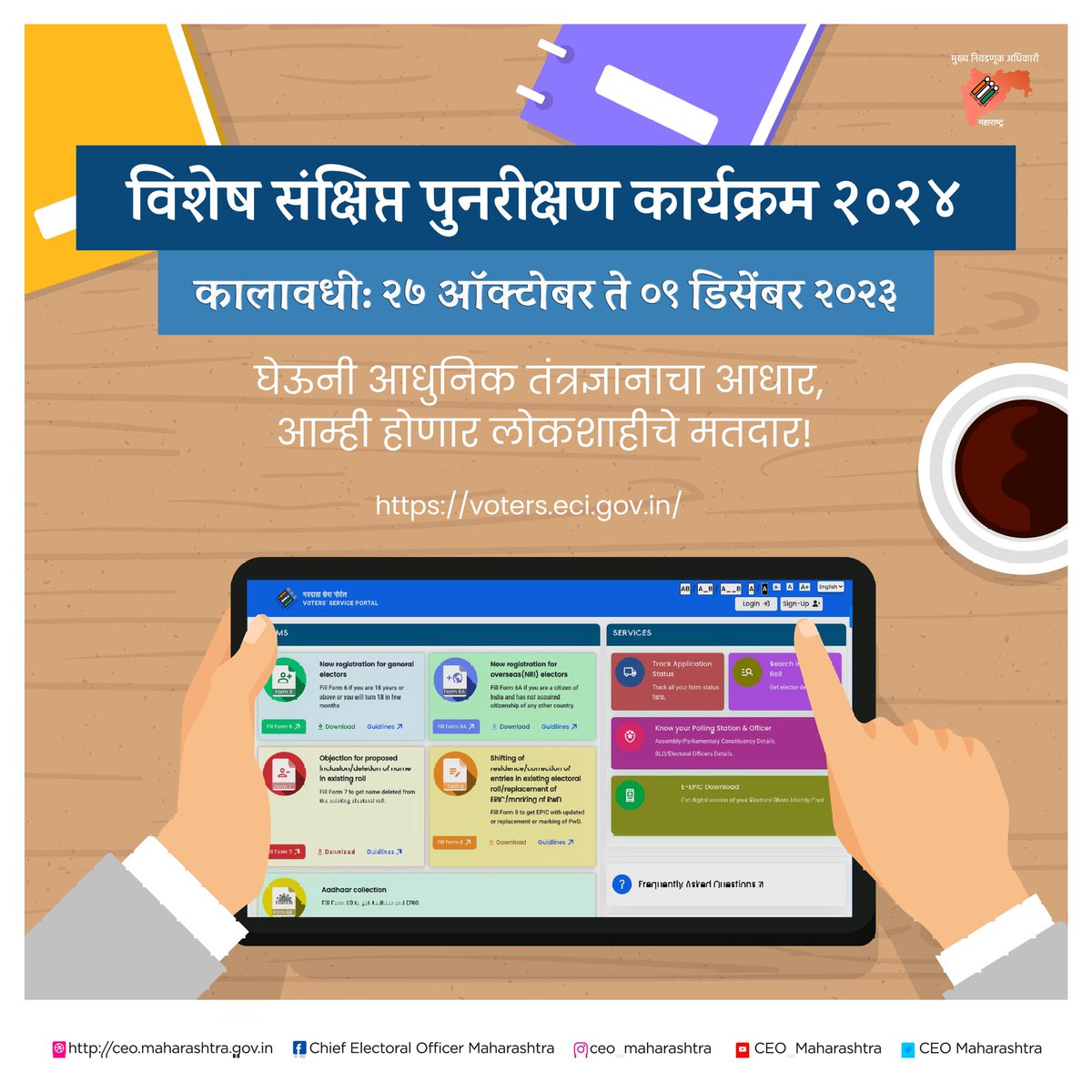 CEO_Maharashtra's tweet photo. #मताधिकार #फरक_पडतो 

विशेष संक्षिप्त पुनरीक्षण कार्यक्रम २०२४
कालावधी - ‌२७ ऑक्टोबर ते ०९ डिसेंबर २०२३
#मतदार यादीत नवीन नाव नोंदवण्यासाठी https://t.co/3ug4QV5imN या संकेतस्थळाला भेट द्या किंवा आपल्या मोबाइलमध्ये वोटर हेल्पलाइन अॅप डाऊनलोड करा. (1/2) https://t.co/i1KLvYbUMI