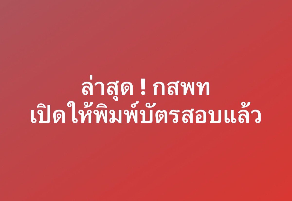 PanSmartMathPro's tweet photo. ใครที่สอบ กสพท67
ล่าสุด ! ระบบเปิดให้พิมพ์บัตรสอบแล้วน้าา
.
📌 พิมพ์บัตรสอบจิ้มลิงก์นี้เลยย
: https://t.co/w4OZy3tDPI
.
#TCAS67 #Dek67 #เด็กซิ่ว #TPAT1 #กสพท #SmartMathPro #SmartMathProNEWS https://t.co/8bz4EsCeyP
