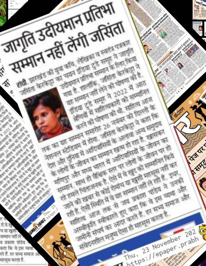 ऐसे समय में जब देश में आदिवासियों के जीवन का सम्मान खो रहा है. मणिपुर सहित पूरे मध्य भारत के आदिवासियों के जीवन से गरिमामय जीवन गायब हो रहा है. वैश्विक स्तर पर दूसरे समुदाय के लोगों, बच्चों के जीवन पर लगातार हमला हो रहा है. किसी कवि, लेखक को कोई सम्मान कैसे रोमांचित कर सकता है?